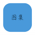 抖音图集去水印app手机软件下载 v1.0.0