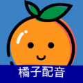 橘子配音官方免费app下载 v1.3.6