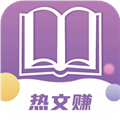 热文赚红包版app下载 v0.0.2