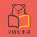 全历史小说app官方下载 v2.1.3