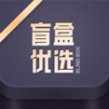 盲盒优选app手机版 v1.0.5