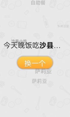 晚饭吃啥app官方下载 v1.0