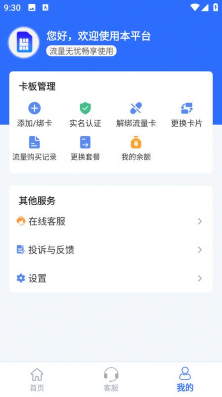 手机卡流量查询充值平台官方下载最新版 v1.0.5