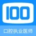 口腔执业医师100题库软件免费下载 v1.0