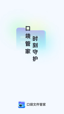 口袋文件管家app官方版下载 v1.0.0