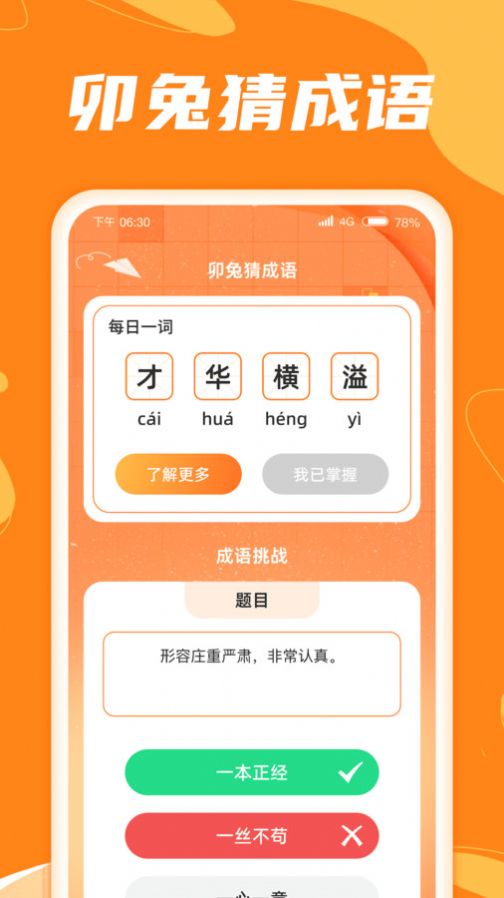 卯兔猜成语app手机版下载 v1.0