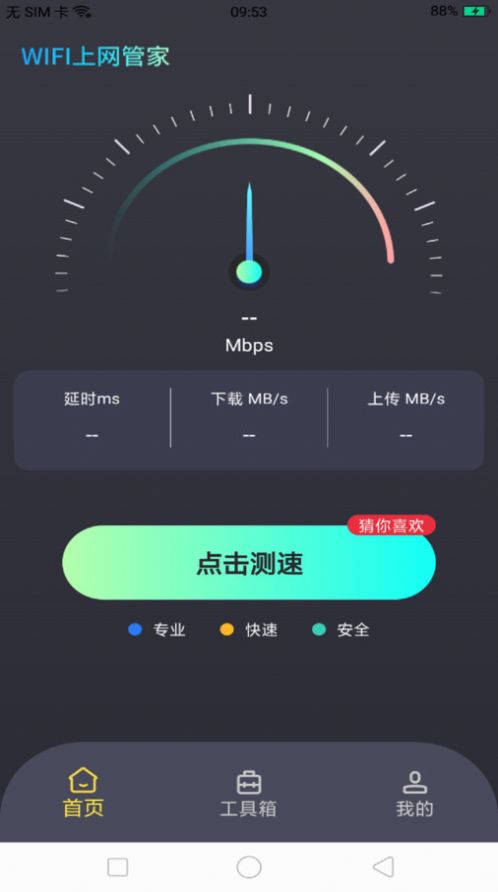 WiFi上网管家软件最新版下载 v4.3.52.00