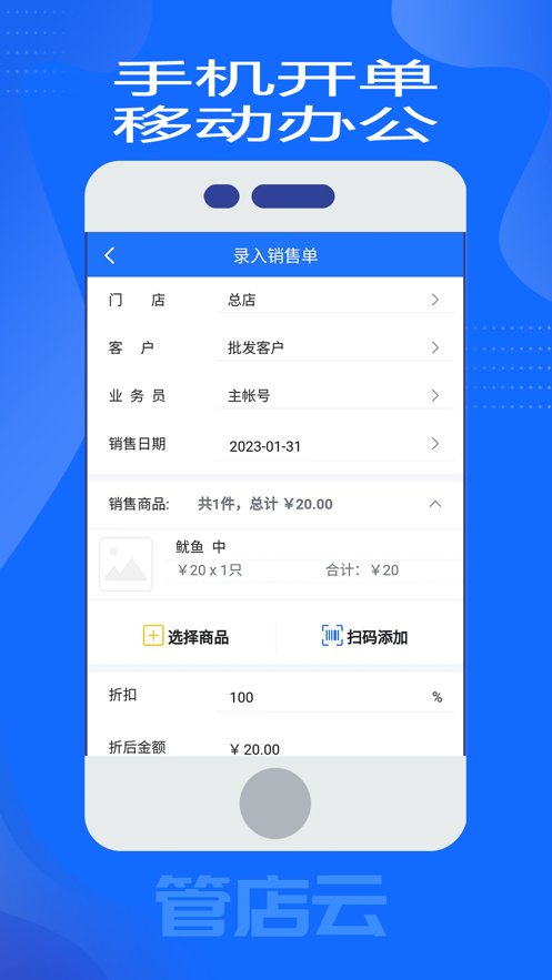 管店云经销存app官方下载 v2.0.25