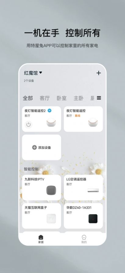 特屋兔智能家居app官方下载 v1.0.0