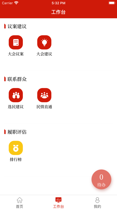 神木人大app官方客户端下载 v1.0.1