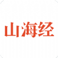 山海经安卓手机版app v1.1.0