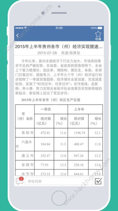 贵州统计发布官方版软件下载 v2.2.4