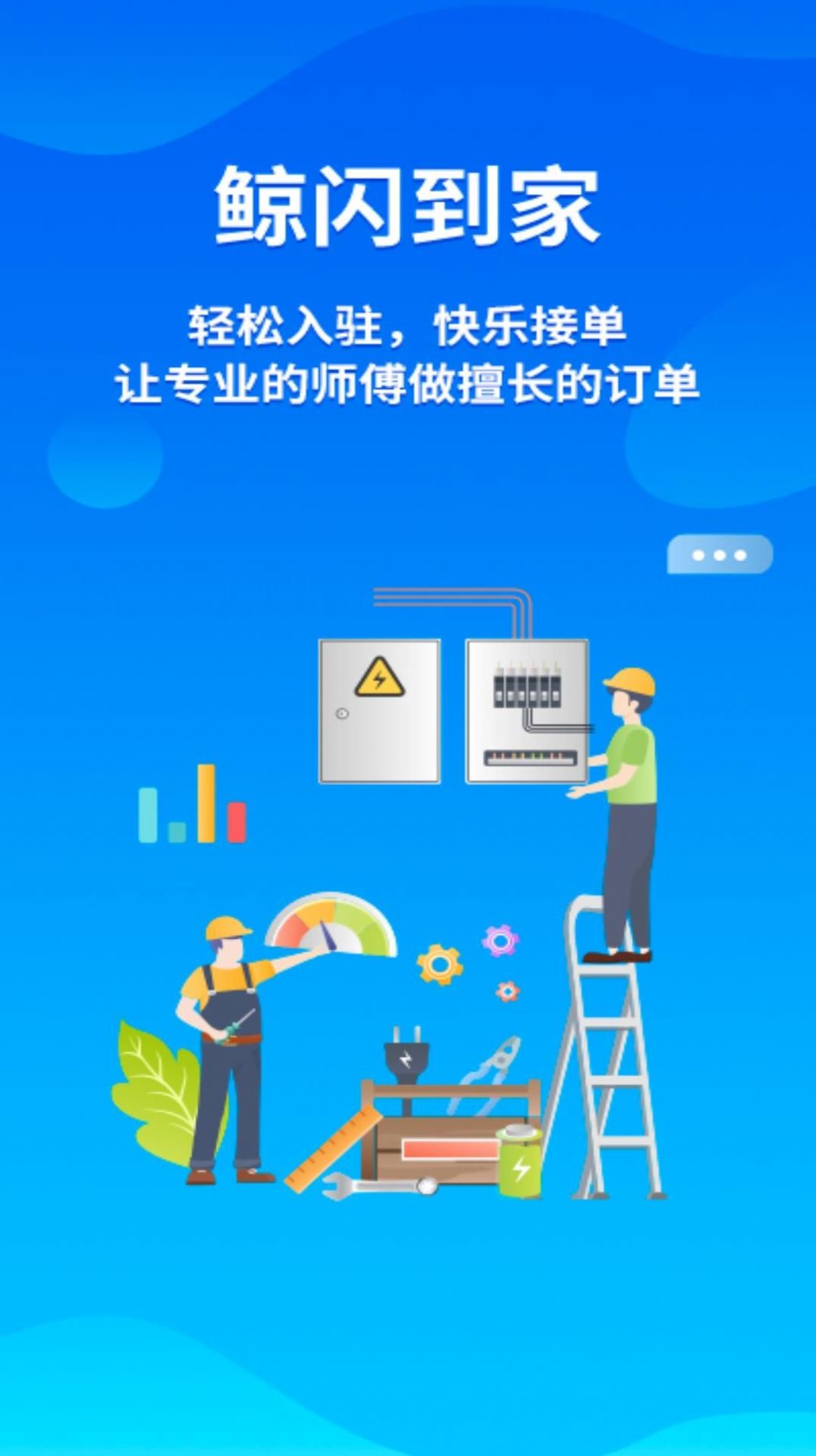 鲸闪到家师傅端app手机版下载 v1.0.0