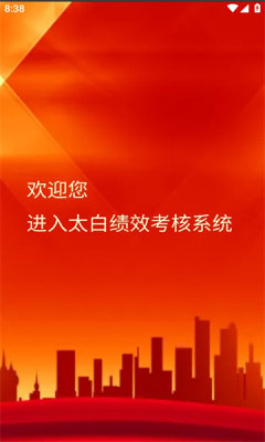 太白县绩效管理信息平台app官方版下载 v1.0