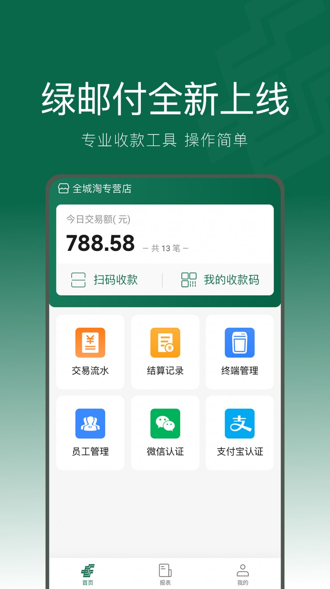 绿邮付app官方最新版下载 v1.0