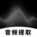 专业音频提取软件下载安装官方app v1.0.0