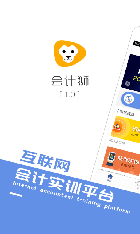 会计狮手机客户端下载app官网 v2.0.1