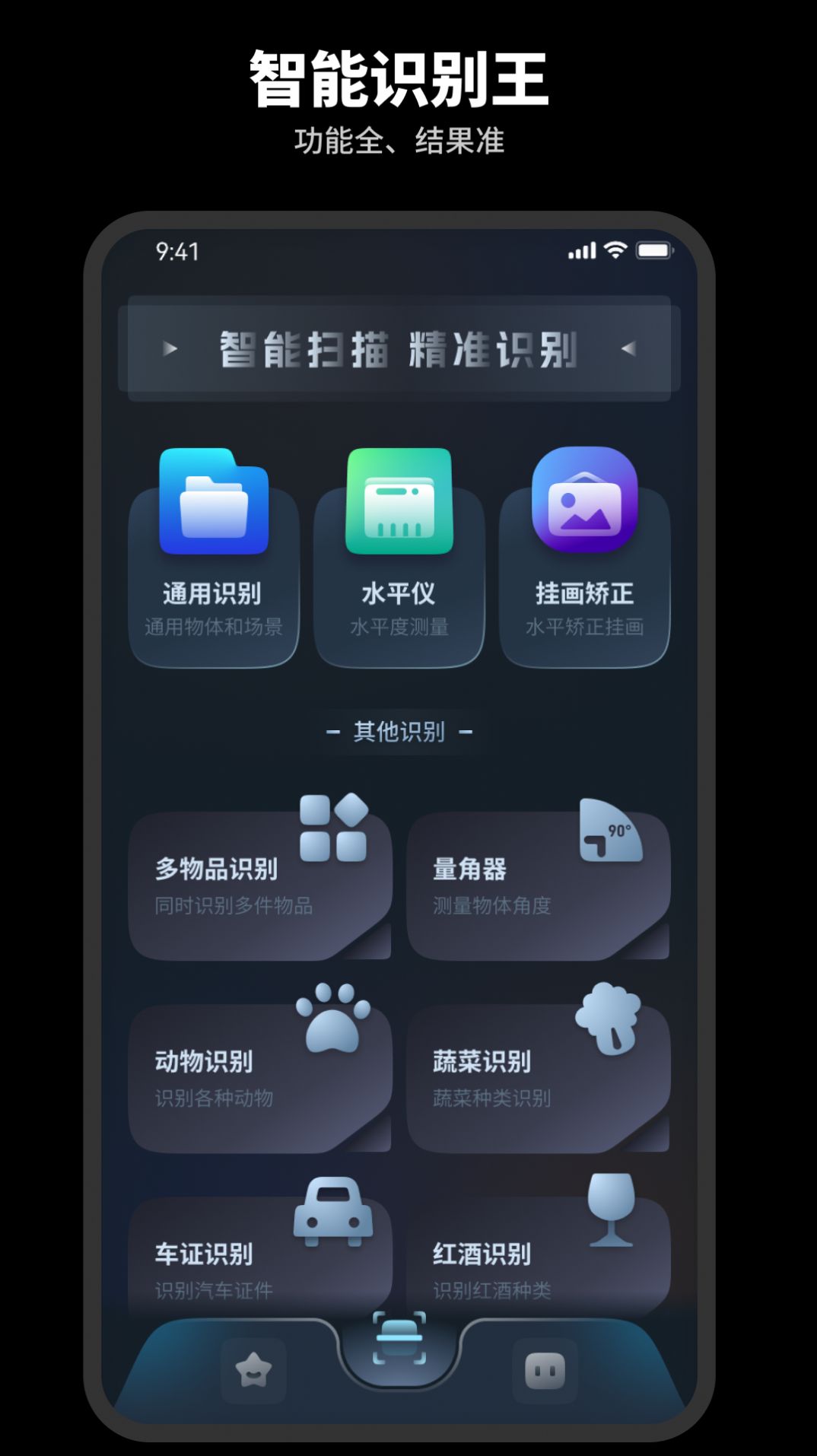 智能识别王app手机版下载 v1.0.0