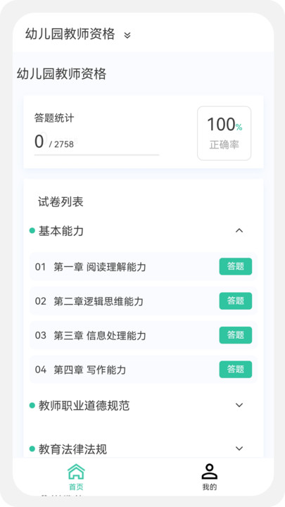 教师资格100题库下载安装软件 v1.0.0