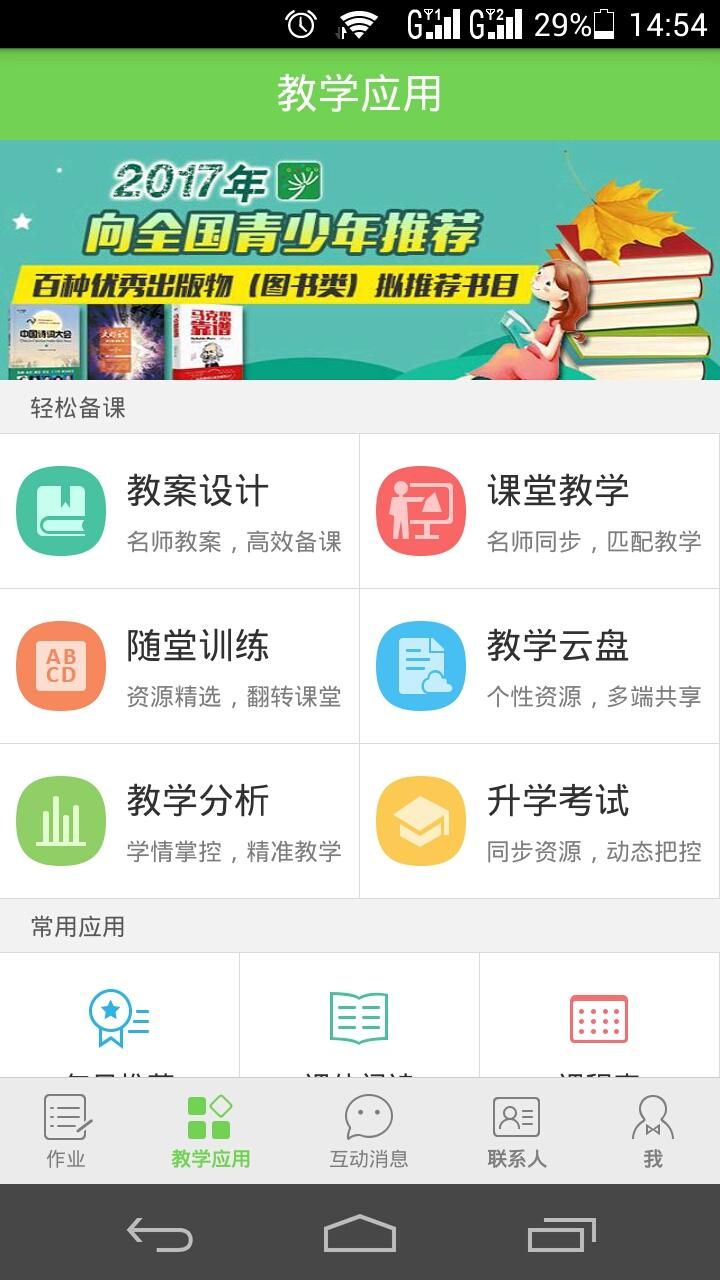 互动课堂官方app下载手机版 v2.3.2