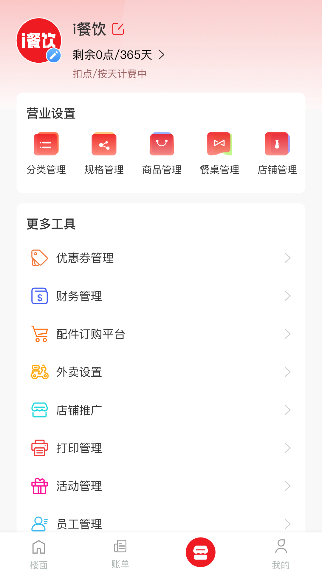 i餐饮商户版app下载 v1.0.0