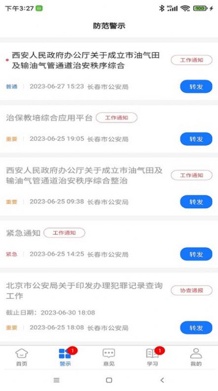 长春治保官方手机版下载图片1