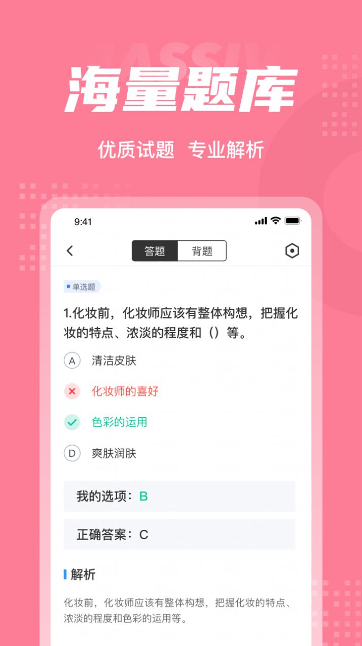 化妆师考试聚题库app官方下载图片5