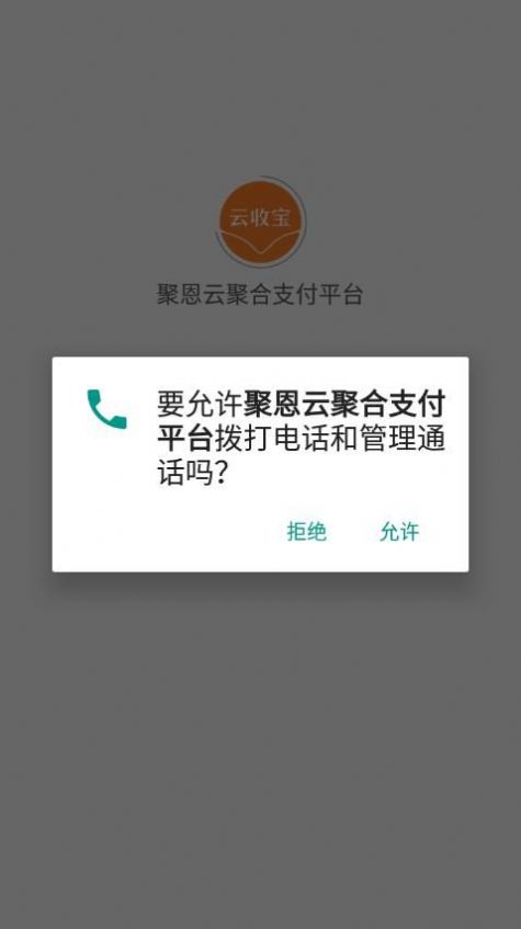 聚恩云聚合支付平台app官方下载 v1.2.2