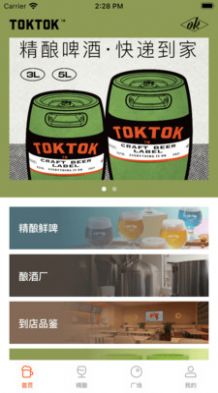 toktok精酿啤酒屋APP免费版下载图片1