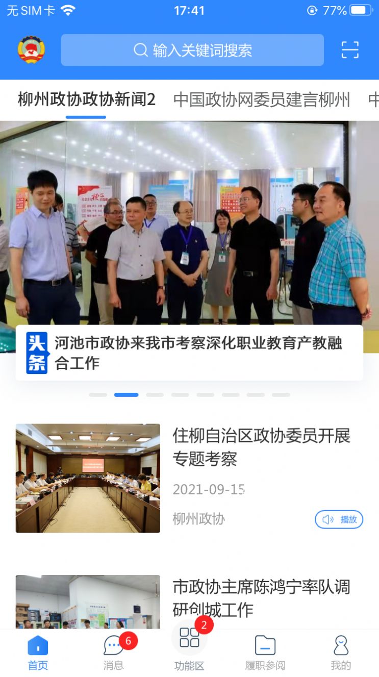 柳州政协app官方最新版下载 v1.0.50