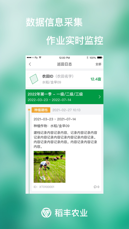 稻丰农服智慧管理app下载 v1.3.7