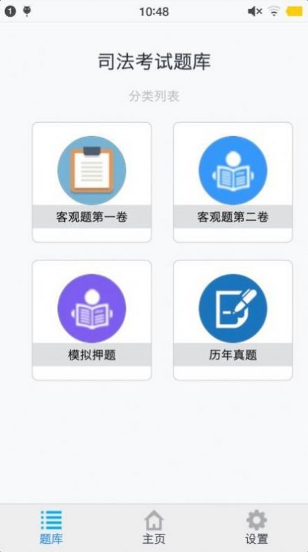 司法考试题集app手机版 v1.4.202101