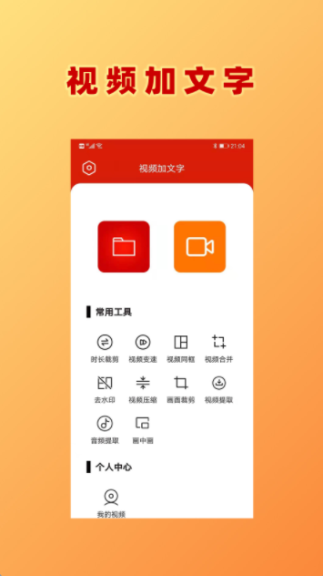 视频加文字app官方版 v1.0.4