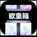 欧皇箱购物app软件下载 1.0.1