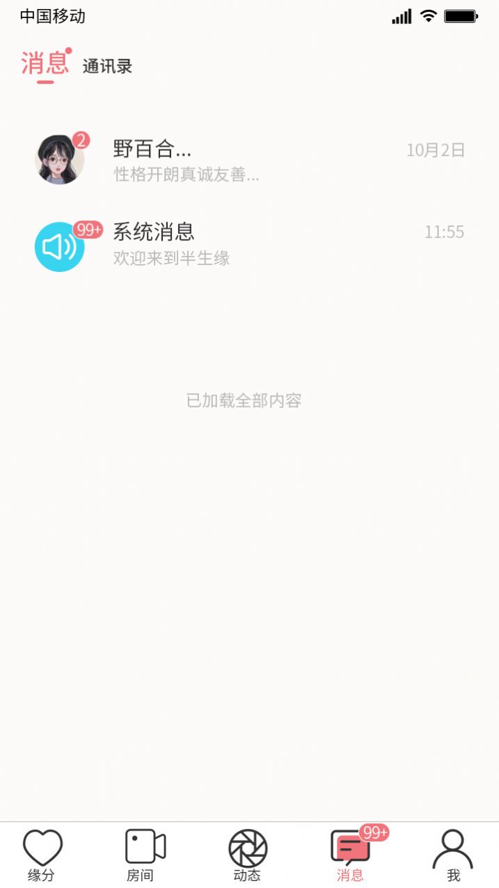 半生缘交友app官方版下载 v1.0.8