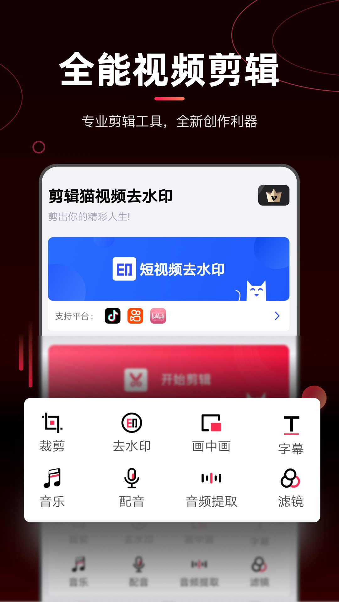 剪辑猫视频去水印app软件下载图片1