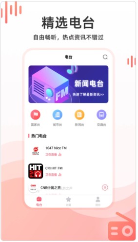 华语收音机安卓免费版app下载图片1