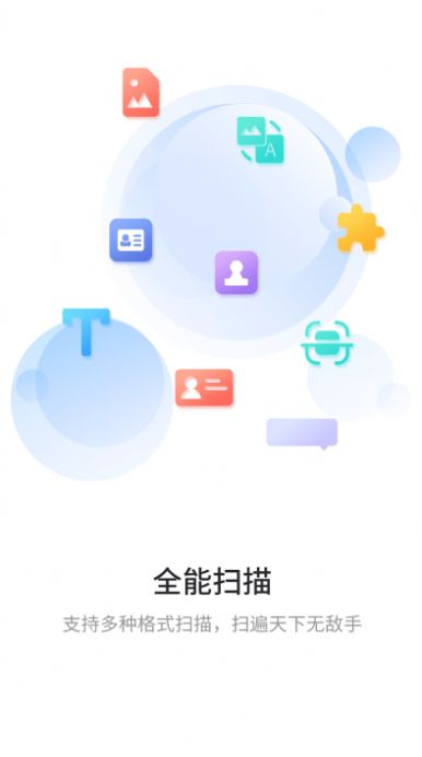 极速扫描通app手机版图片1