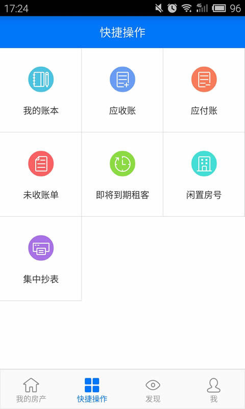 房东利器管理官网版app下载 v9.9.8