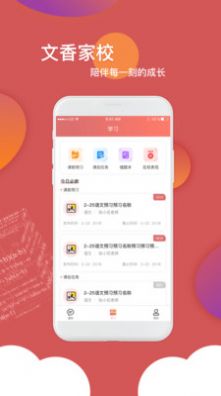 文香家校app官方版下载 v5.1.0