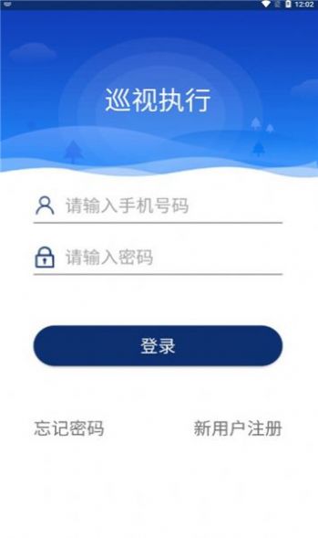 巡视执行app手机版下载 v1.0.17