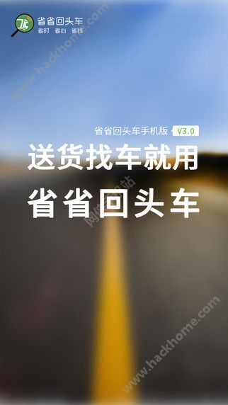 省省回头车司机端ios手机版app v8.13.3