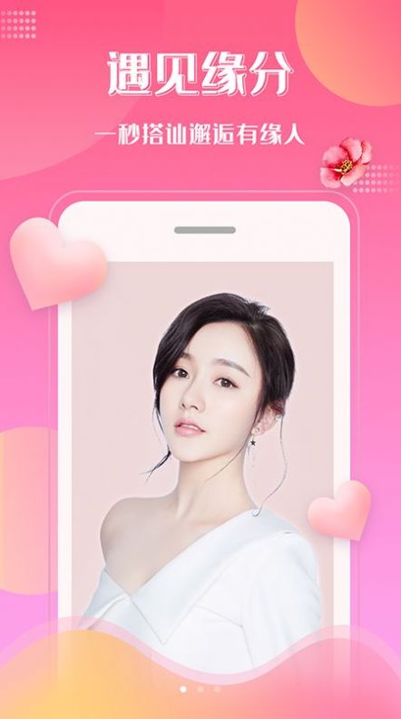 桃花交友app一对一免费版下载安装 v1.0.97