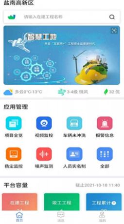 盐南智慧工地app手机版 v2.0.1