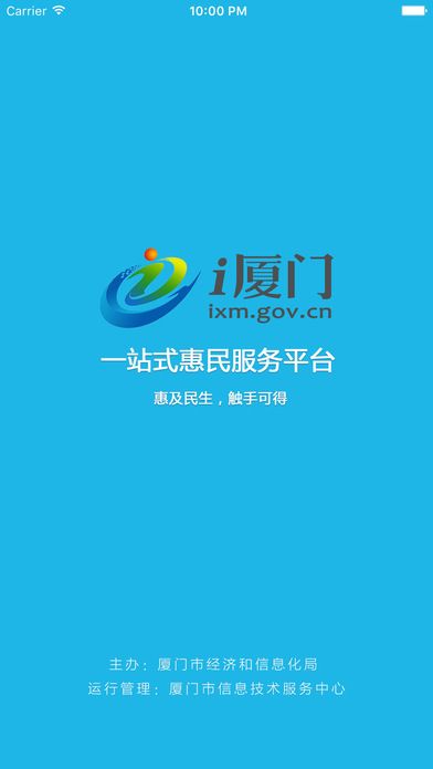 i厦门惠民平台登陆app官网下载手机版 v6.1.4