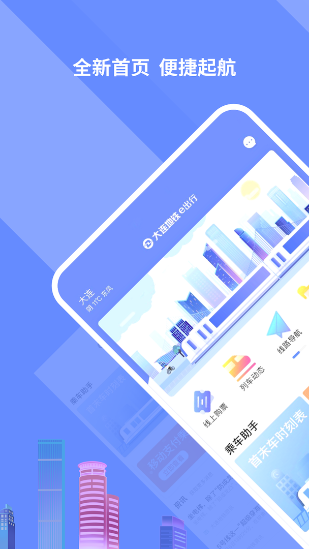大连地铁e出行app2.4.0最新版官方下载 v4.8.0