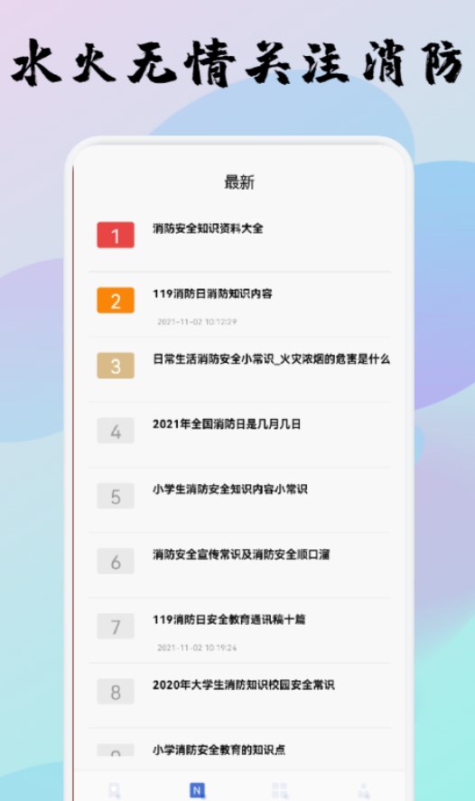 宝宝消防安全教育app官方下载 v1.1