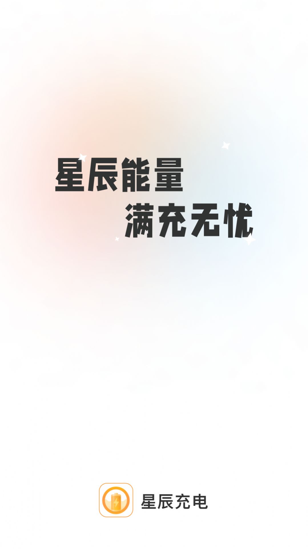 星辰充电app软件下载 v2.0.1