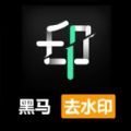 黑马去水印app相机手机版 v1.0.0