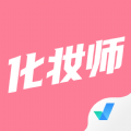 化妆师考试聚题库app官方下载 v1.6.1